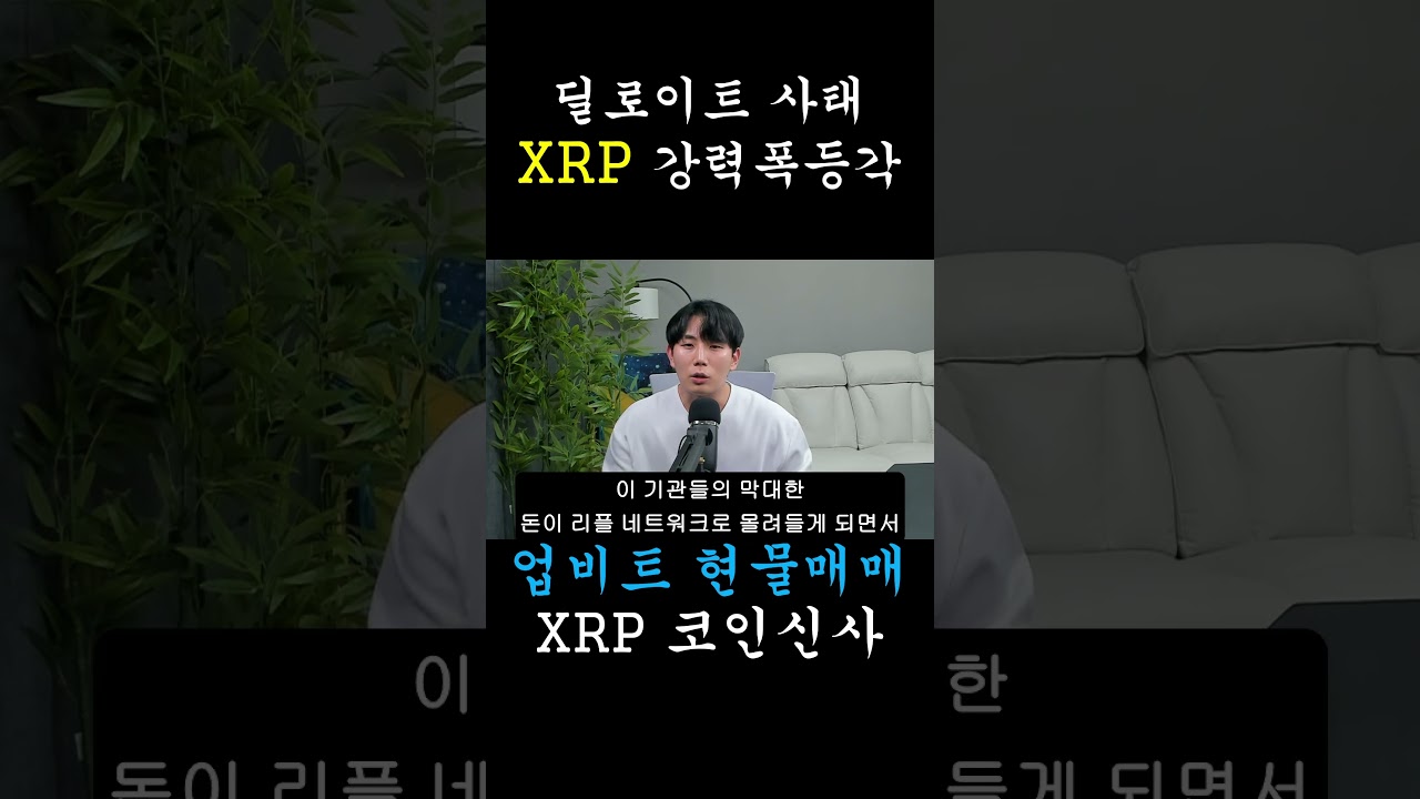 [리플 XRP] 회계법인 딜로이트 사태 XRP 강력 폭등각 리플 금고를 열어봤더니.. 2조 원 초과 담보의 소름 돋는 의미