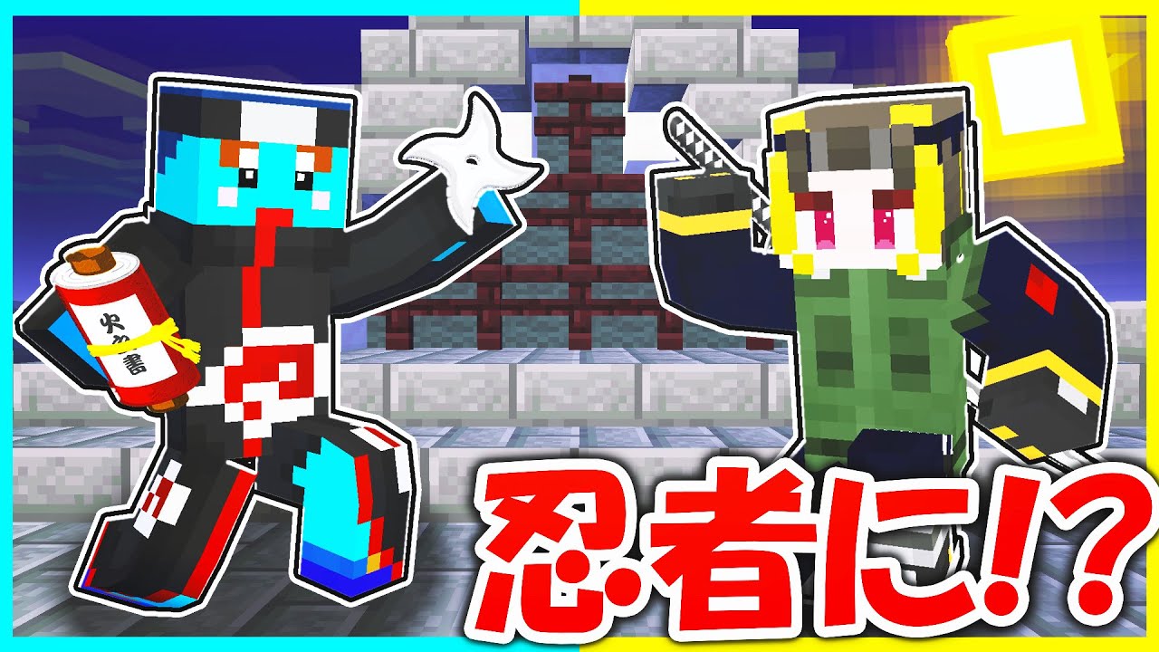 最強の忍者になってお姫様を助けるマインクラフト【まいくら/マインクラフト】
