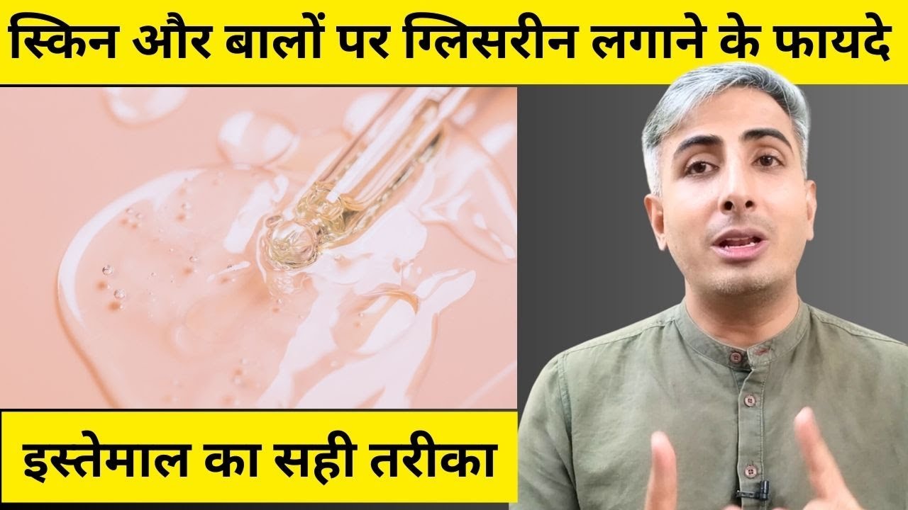 Top Five Uses Of Glycerin | Glycerin Benefits | Home Remedies | DIY Hacks | DR. MANOJ DAS