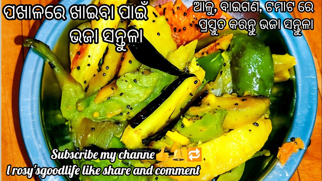   Aalu Baigana Bhaja Santula Recipe |ପଖାଳରେ ଖାଇବା ପାଇଁ ଆଳୁ ବାଇଗଣ ଭଜା ସନ୍ତୁଳା‼️traditional santula‼️