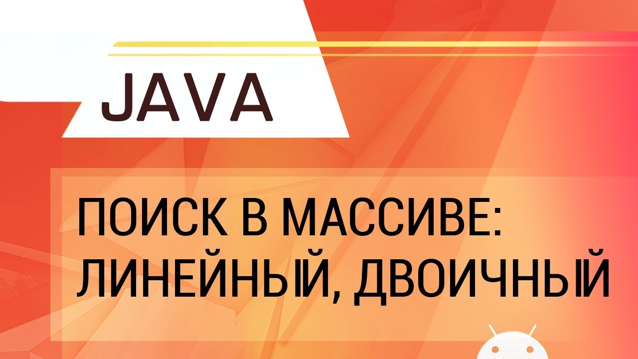 Java. Поиск в массиве: линейный, двоичный.
