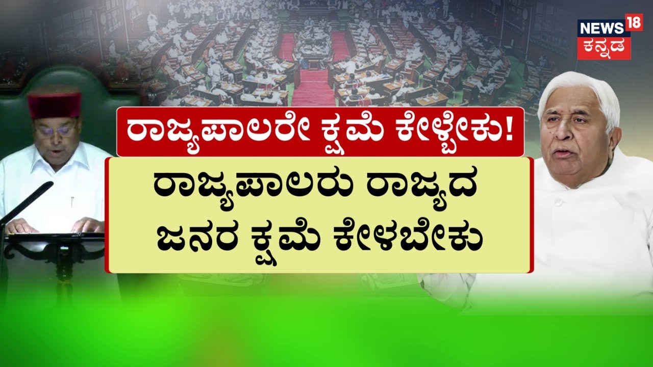 Karnataka Special Session Galate | ರಾಜ್ಯಪಾಲರ ವಿಚಾರಕ್ಕೆ ಕಾಂಗ್ರೆಸ್-ಬಿಜೆಪಿ ಕಿತ್ತಾಟ | BJP vs Congress
