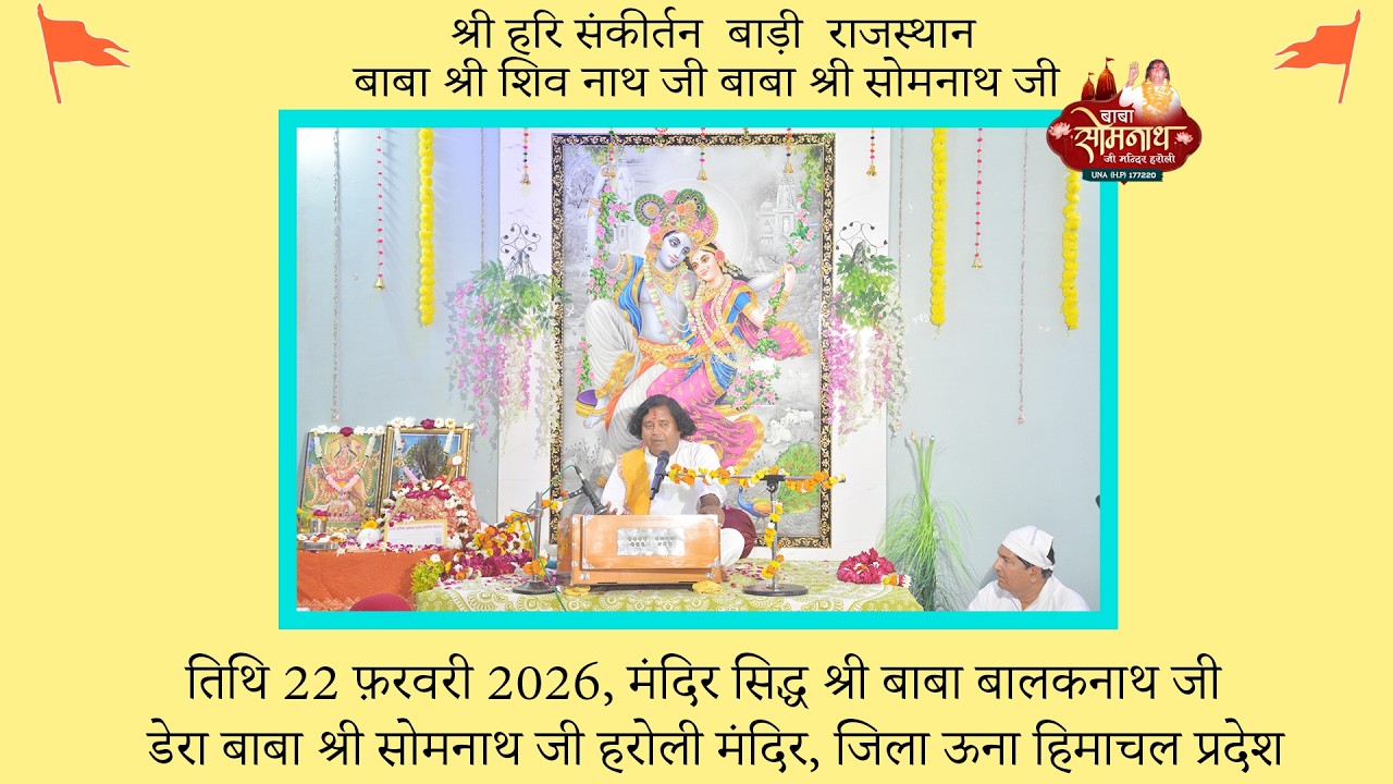 श्री हरि संकीर्तन बाड़ी धौलपुर  राजस्थान दिनांक 22 फ़रवरी 2026 बाबा श्री शिव नाथ जी