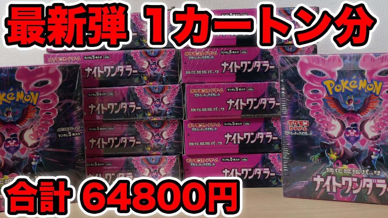 【ポケカ】ナイトワンダラー1カートン分開封！強いカードがいっぱい出る！