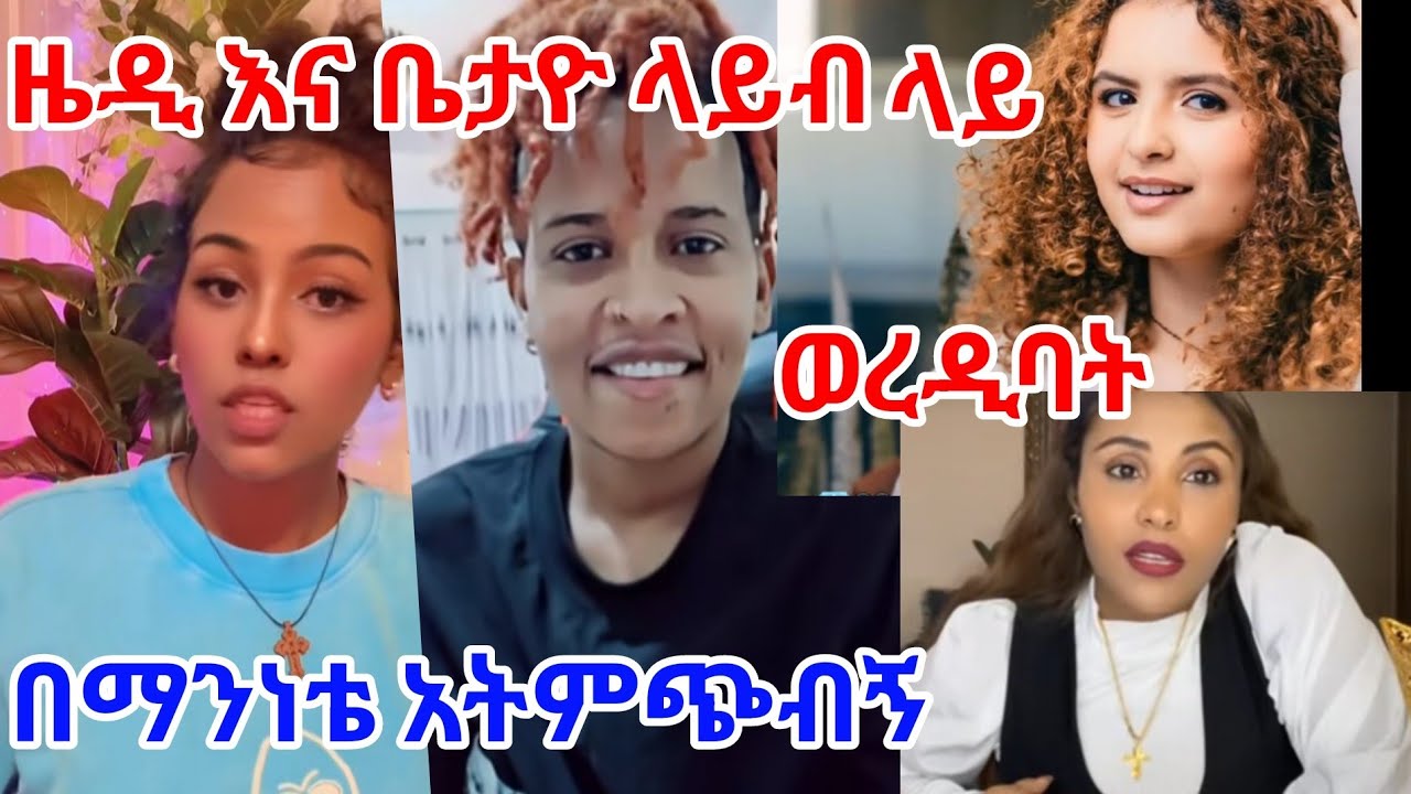 ቤታዮ እና ዜድ ሊያሾ ላይ ወረዱባት ላይብ ቀጥታ የቲክቲክ ጦርነት ኡኡኡ