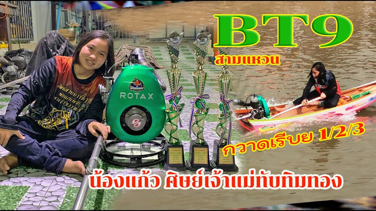 น้องแก้ว ศิษย์เจ้าแม่ทับทิมทอง กวาดเรียบ สนามล่าสุด BT9สามแหวน