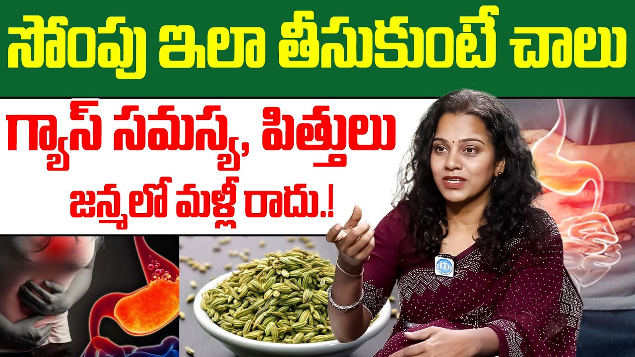 Dr Swathi - సోంపు ఇలా తీసుకుంటే గ్యాస్ పూర్తిగా తగ్గిపోతుంది | Gastric Problem in Telugu | iDream