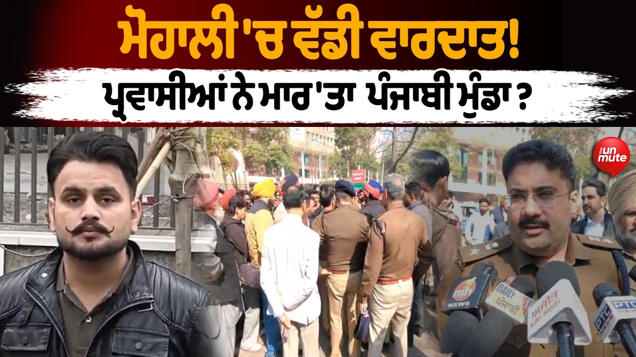 ਪ੍ਰਵਾਸੀਆਂ ਨੇ ਮਾ*ਰ 'ਤਾ ਪੰਜਾਬੀ ਮੁੰਡਾ ? ਮੋਹਾਲੀ 'ਚ ਵੱਡੀ ਵਾਰਦਾਤ ! || Mohali News