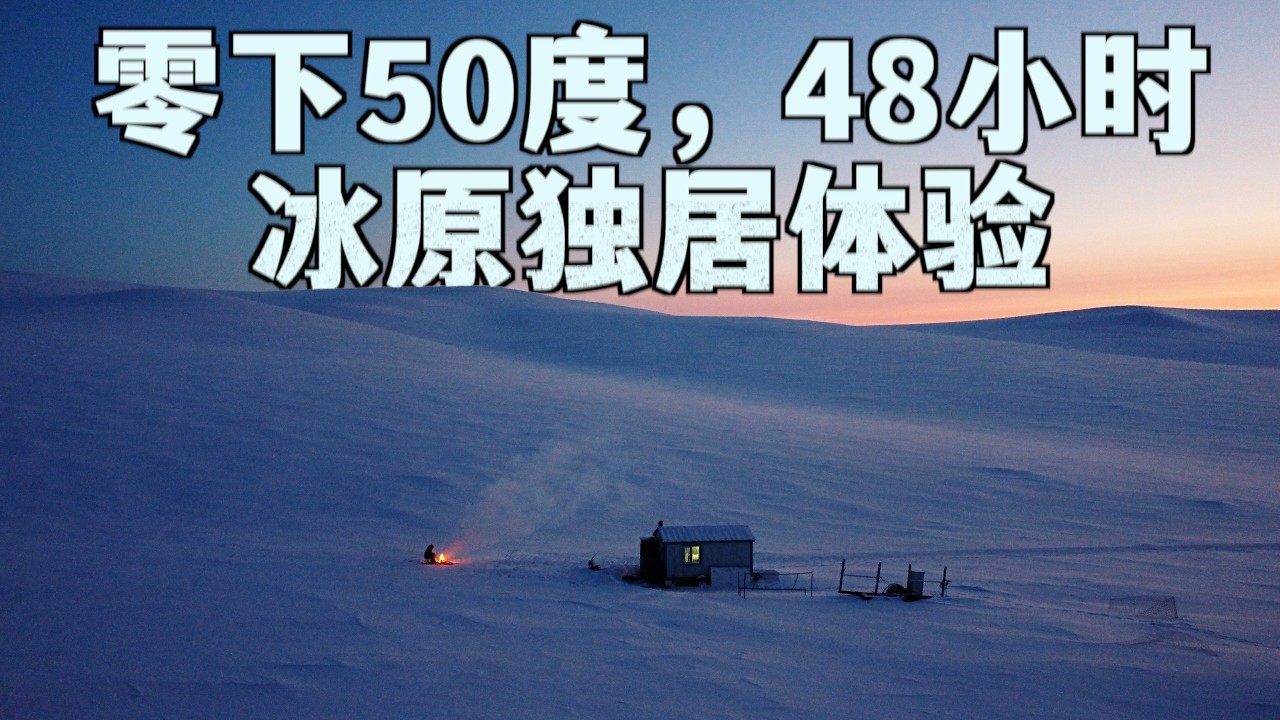 零下50度冰原生存体验，48小时逃离人类社会