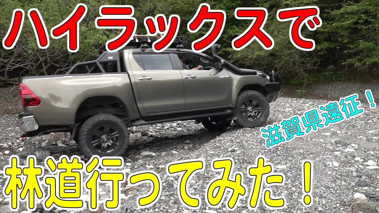 【ハイラックス林道】黒滝林道が入れなかったので近くの林道で遊んでみた！（HILUX/GUN125）[ゆうTV/YouTV]