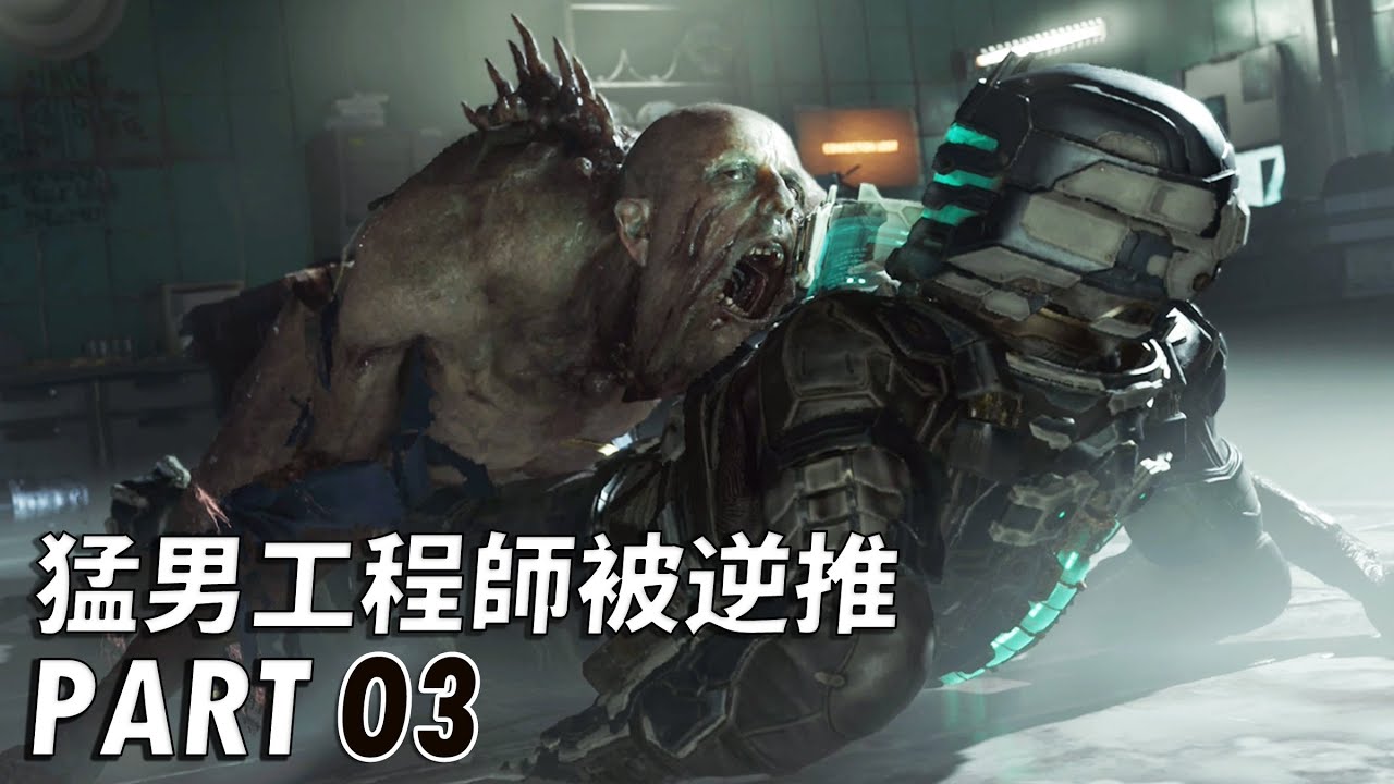 絕命異次元：重製版 - 猛男工程師被逆推 PART 03 - Dead Space Remake [難度:困難]