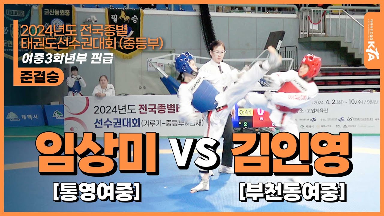 임상미(통영여중) vs 김인영(부천동중) | 준결승 여중3학년부 핀급 | 2024전국종별태권도선수권대회(중등부)