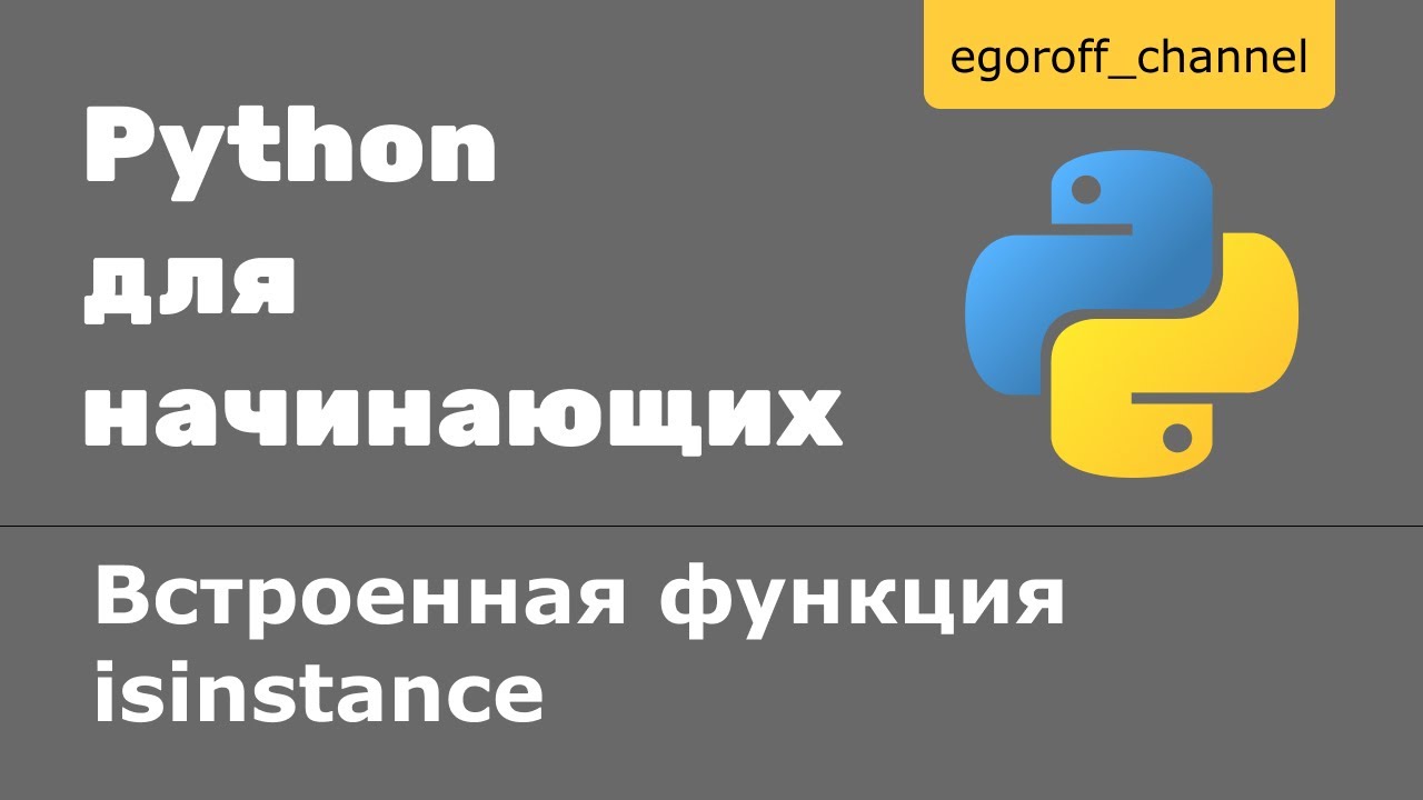 Встроенная функция isinstance python