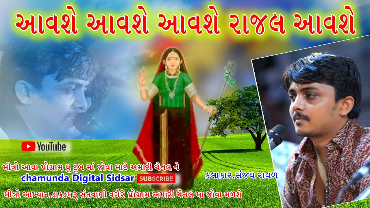 આવશે આવશે આવશે રાજલ આવશે - Aavshe Aavshe Aavshe Rajal Aavshe ।।Sanjay Raval Budhel।।