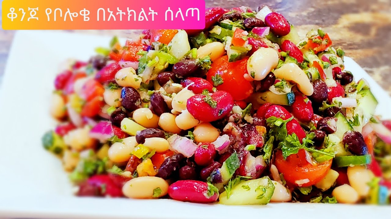 የቦሎቄ በአትክልት ሰላጣ/ Beans with  vegetable salad