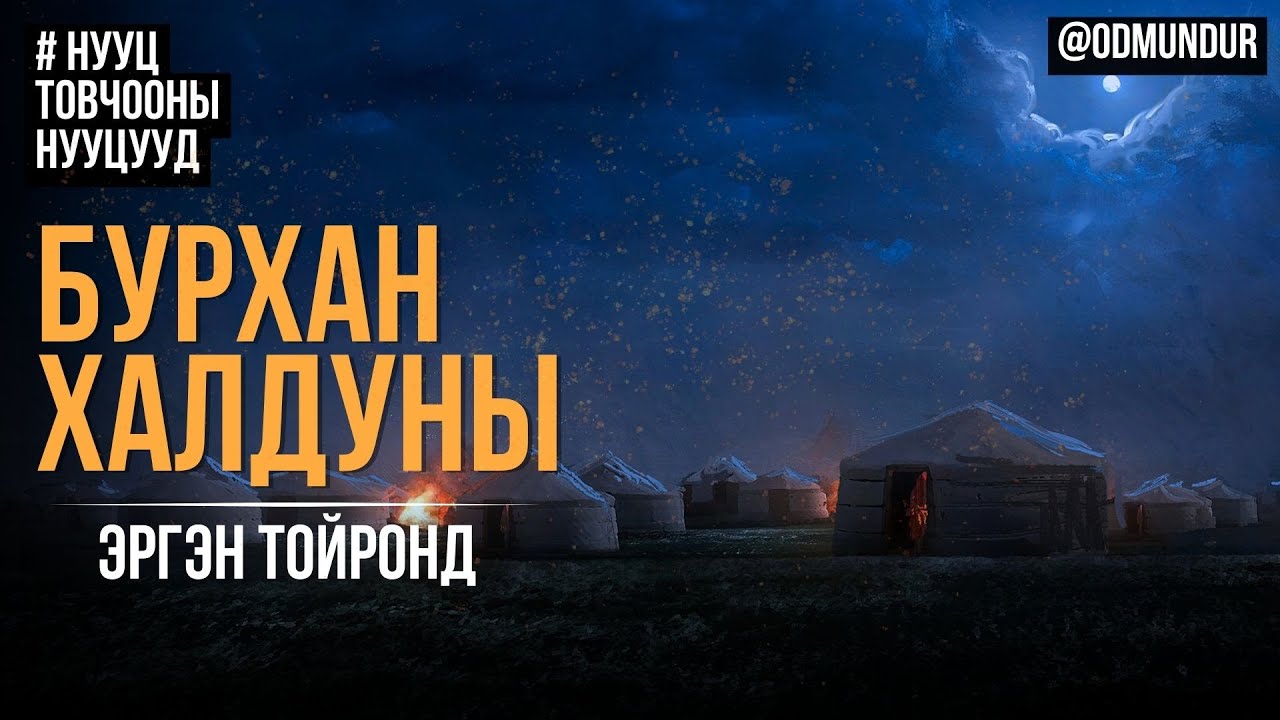 Бурхан халдуны эргэн тойронд - НУУЦ ТОВЧООНЫ НУУЦУУД