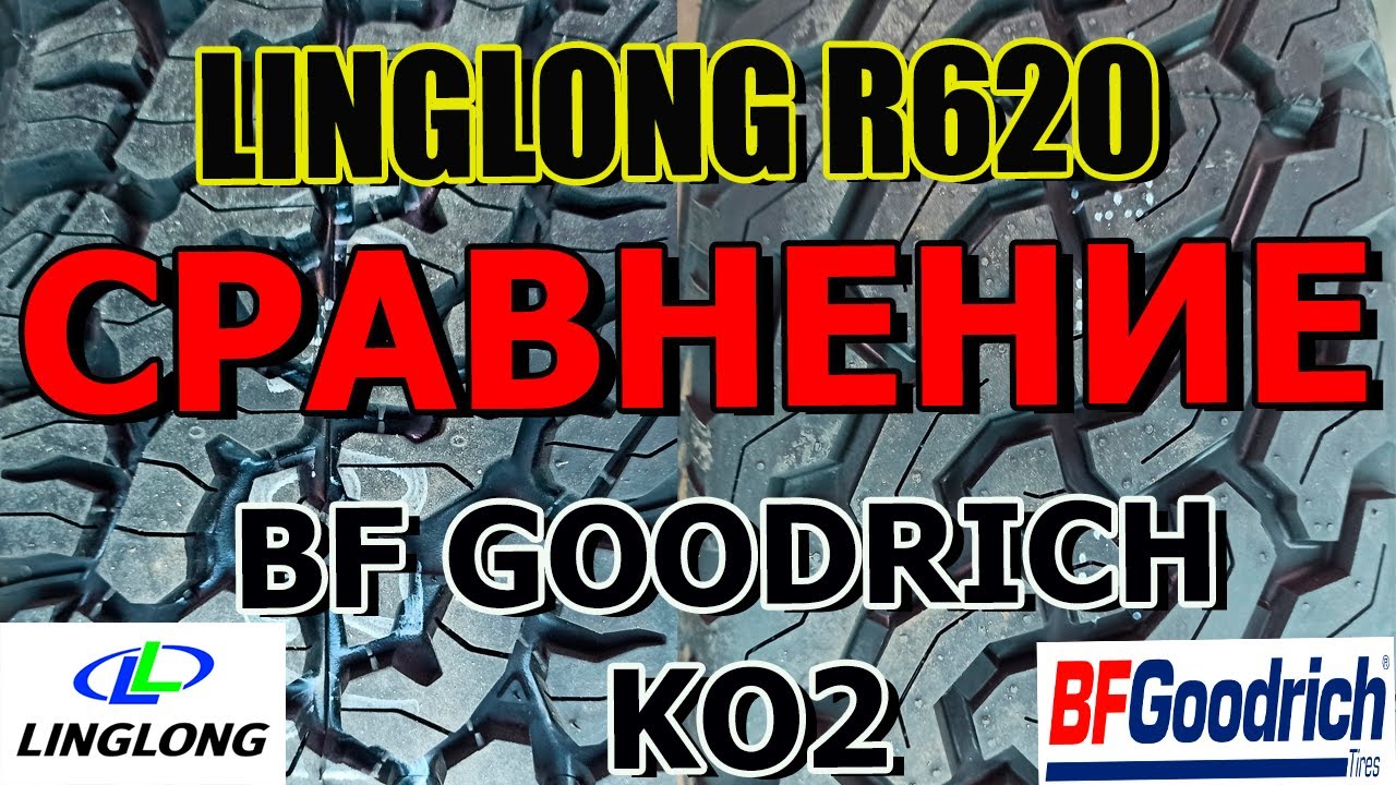 Китайская копия BF Goodrich All Terrain T/A KO2 это LingLong R620 /Сравнение/ Обзор