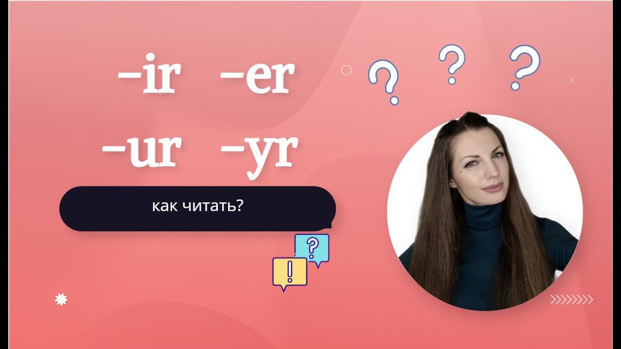 Как читать er, ir, ur, yr?