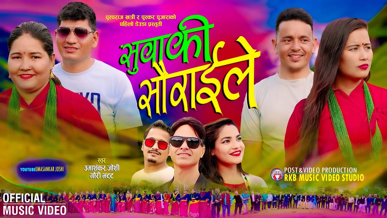 Suwaki Sauraile || सुवाकी सौराईले || New Dauda Song | Umashankar Joshi,Gauri Bhatt ByPusparaj,Puskar