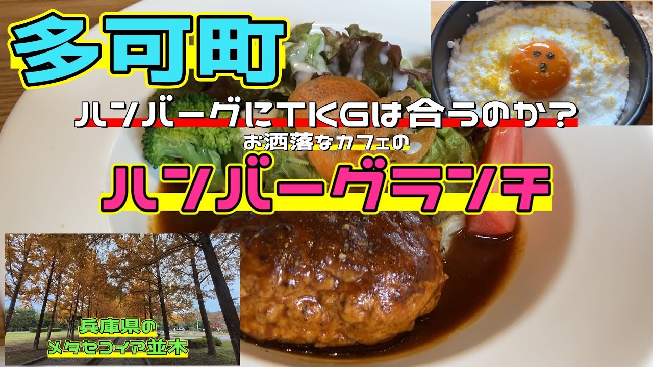 【兵庫県ランチ】多可町のお洒落なカフェの播州百日どりのランチ
