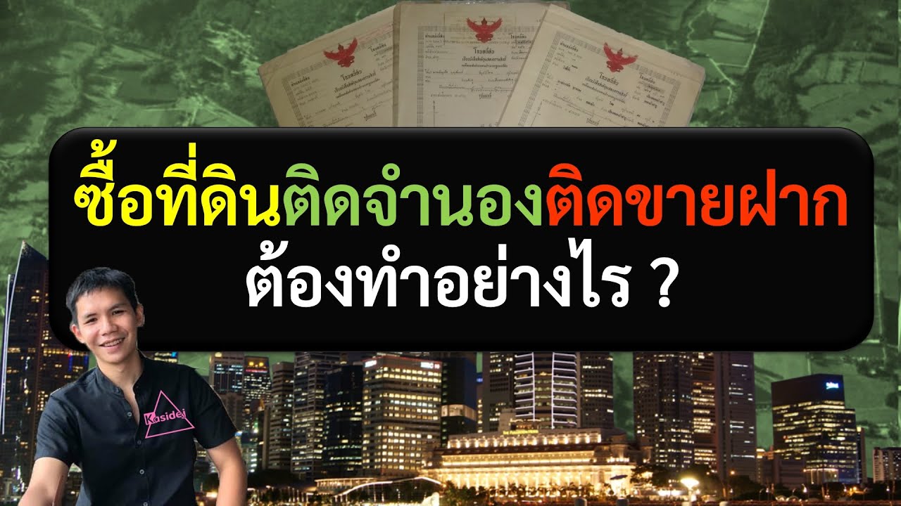 ซื้อที่ดินติดจำนองติดขายฝาก ? ทำได้หรือไม่ ? ต้องทำอย่างไรให้ปลอดภัย?