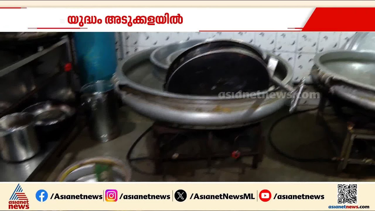 വാണിജ്യ സിലിണ്ടറുകൾ കിട്ടാനില്ല, ഹോട്ടലുകൾ പ്രതിസന്ധിയിൽ