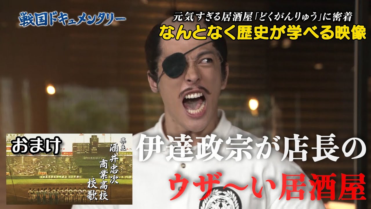 【#43】戦国炒飯TV YouTubeチャンネル【元気すぎる居酒屋 第二話／戦国校歌 第二話】