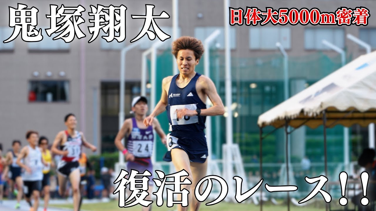 【密着】日体大5000mの舞台裏 ┃ 鬼塚翔太