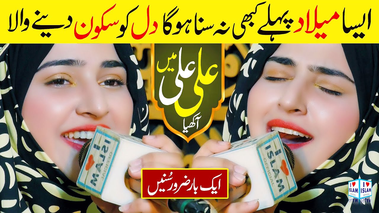 Hafiza Sania | Main Ali Ali Aakhya | Naat | New Naat | Naat Sharif | i Love islam