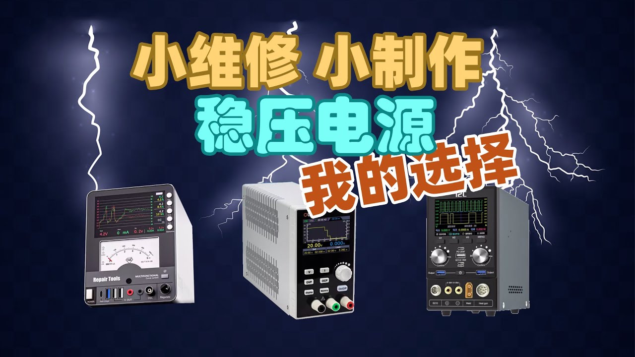 小维修小制作稳压电源选择推荐 I2C P30，OWON SPE6102，TBK217A