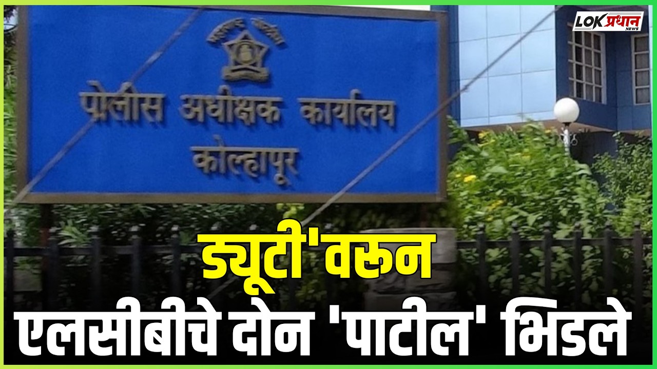 'ड्यूटी'वरून एलसीबीचे दोन 'पाटील' भिडले, पोलिस अधीक्षक कार्यालयातच सुपारी देऊन संपविण्याची भाषा