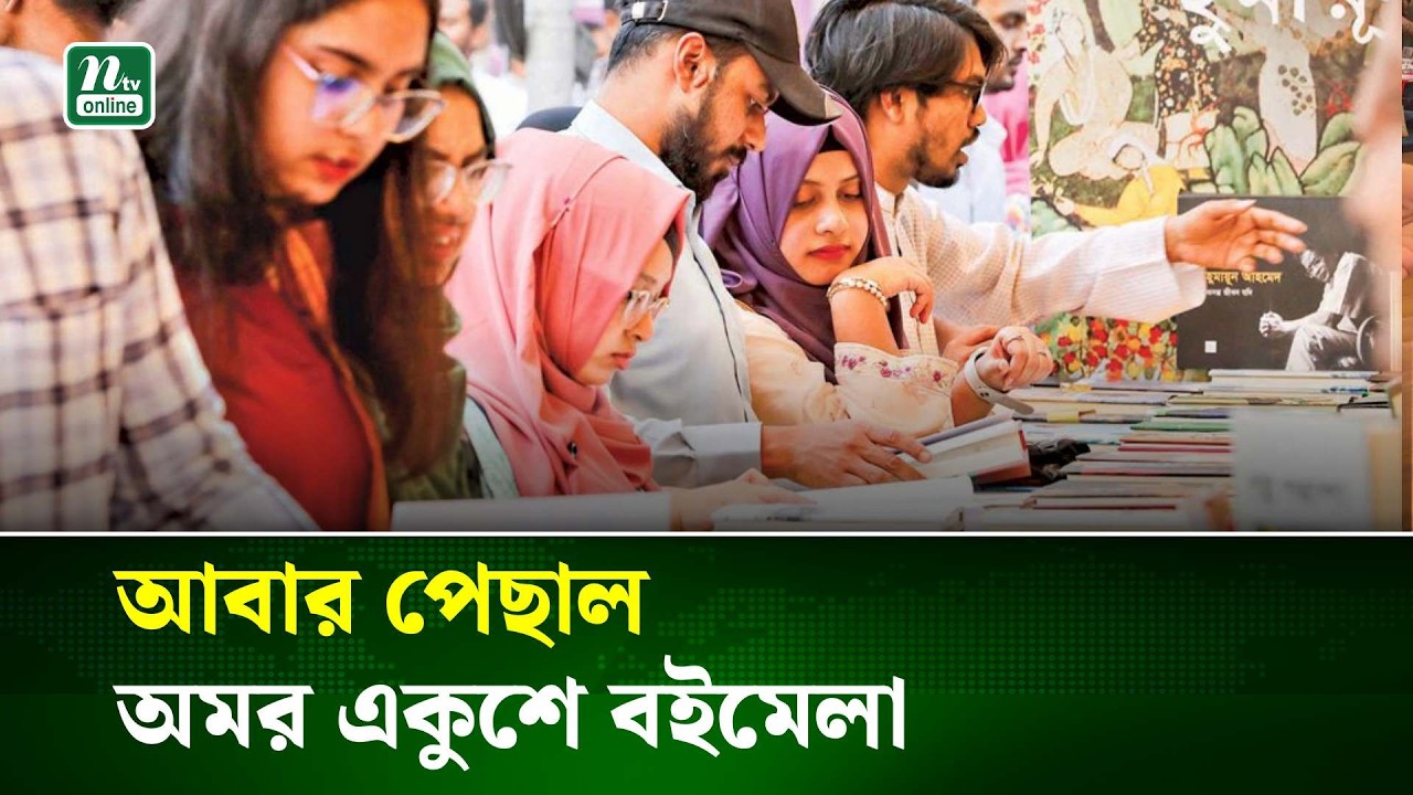 আবার পেছাল অমর একুশে বইমেলা | NTV News