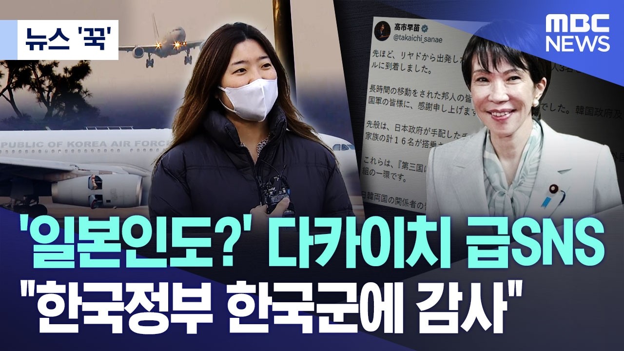 [뉴스 '꾹'] '일본인도?' 다카이치 급SNS.. 