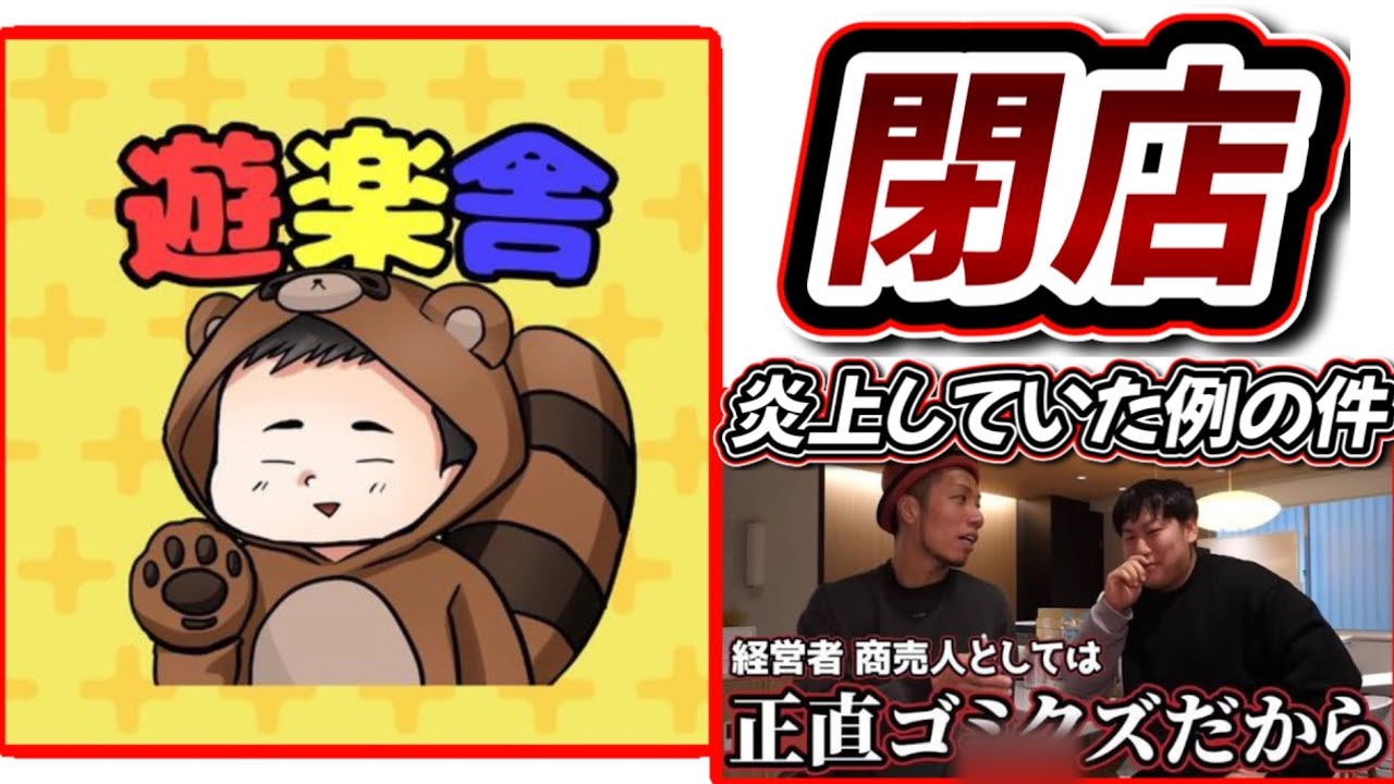 【#速報】遊楽舎閉店！？ネットで物議を醸しているアレコレについて　#ともハッピー　#遊楽舎　#flat工房