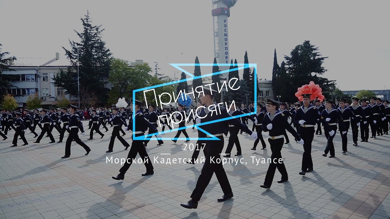 Принятие присяги \\ Морской кадетский корпус, Туапсе