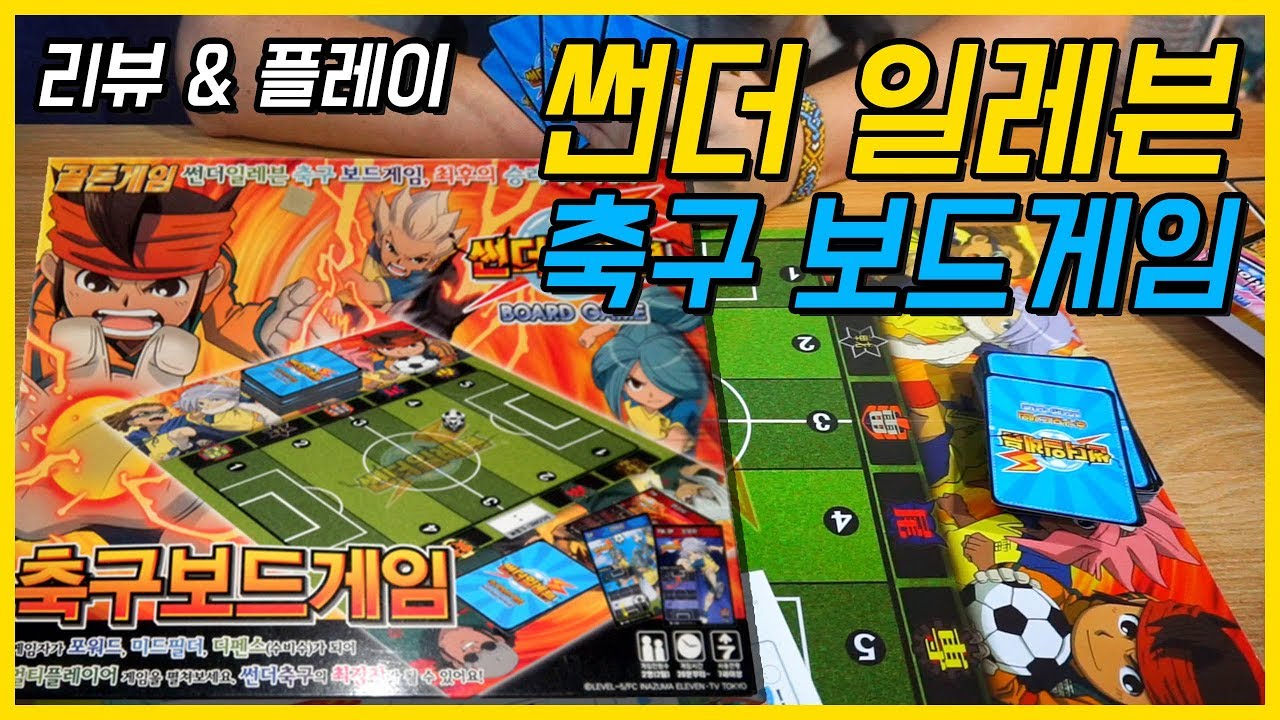 문방구에 9년간 봉인 되어있던 보드게임 제가 한번 해보겠습니다. 개꿀잼 썬더 일레븐 축구 보드게임