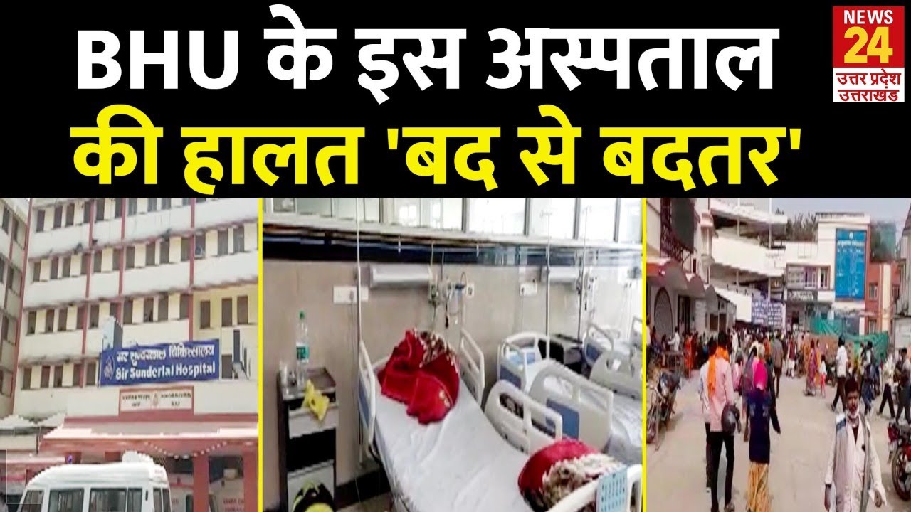 Varanasi: BHU के AIIMS का दर्जा प्राप्त अस्पताल की हालत बद से बदतर