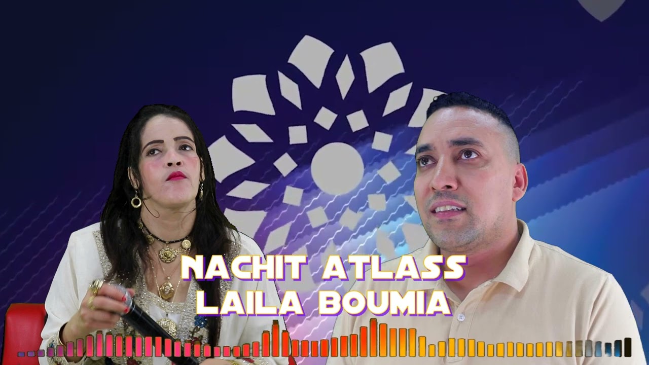 NACHIT ATLAS & LAILA BOUMIA |اغنية من التراث الأمازيغي بطريقة عصرية نشيط أطلس ليلى بومية