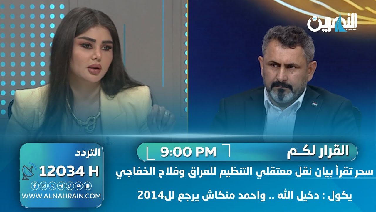 سحر تقرأ بيان نقل معتقلي التنظيم للعراق وفلاح الخفاجي يكول : دخيل الله .. واحمد منكاش يرجع لل2014