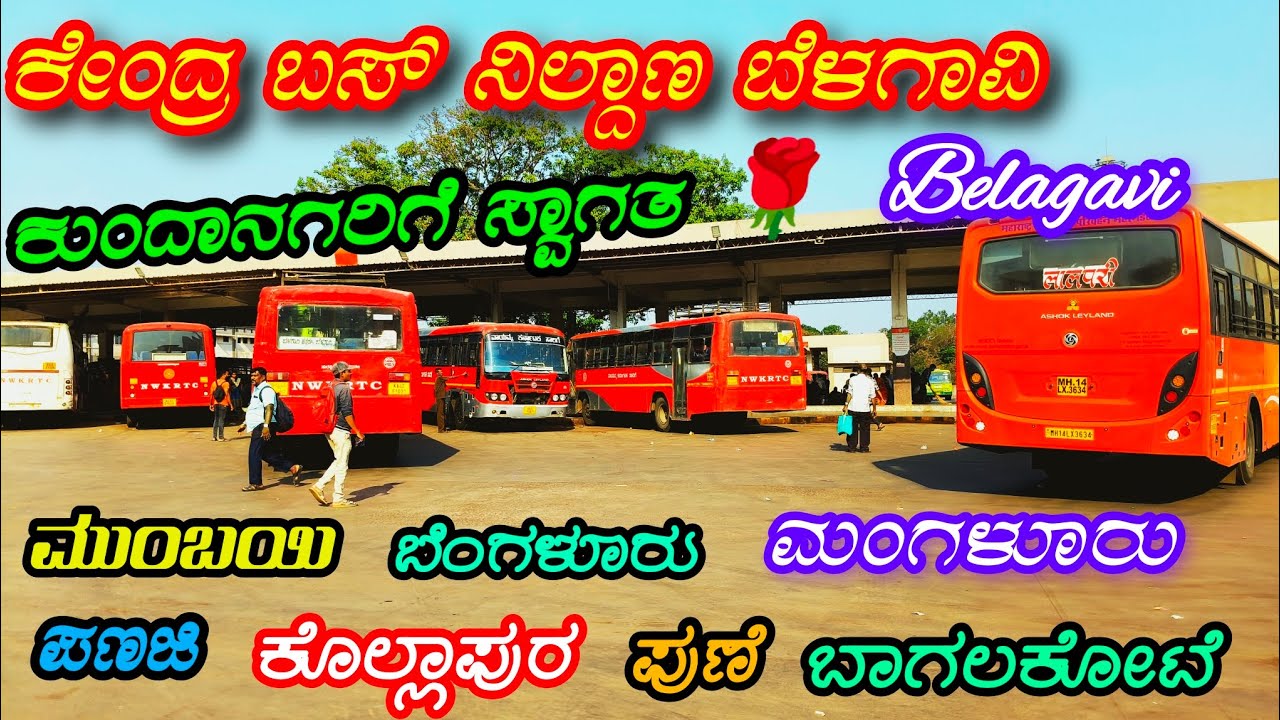 Belagavi Central Bus Stand ! ಬೆಳಗಾವಿ ಕೇಂದ್ರ ಬಸ್ ನಿಲ್ದಾಣ 🚍🔥