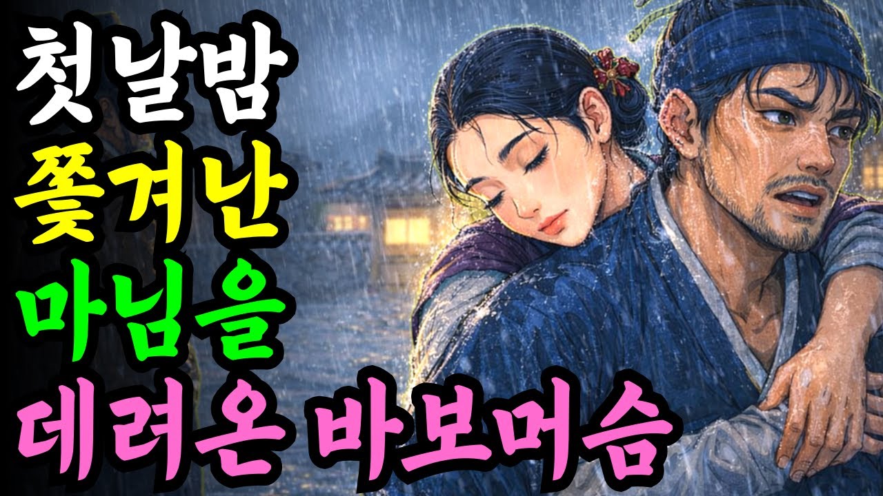 첫날밤 쫓겨난 마님을 데려온 바보머슴의 비밀...야담 옛날이야기 설화 전설 신화 민담