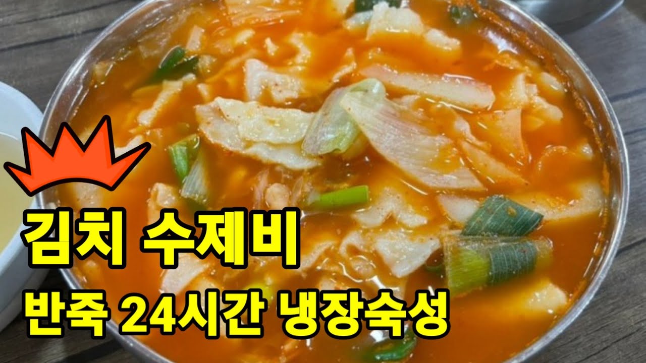 시원하고 맛있는 감칠맛 김치 수제비! 수제비 반죽 