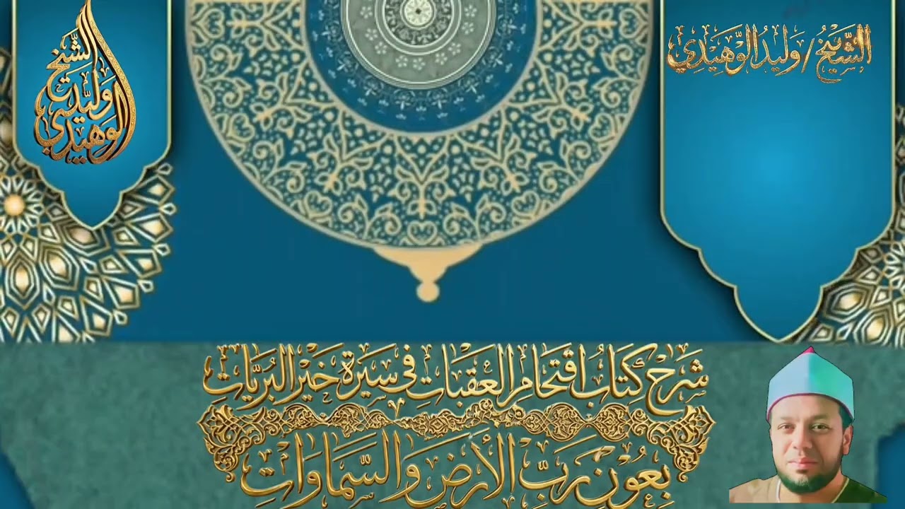 السيرة النبوية منهج حياة.  الشيخ وليد الوهيدي #القران_الكريم #بني_عبيد 