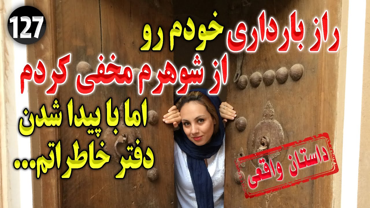 بارداری خودم رو از شوهرم مخفی کردم اما دفتر خاطراتم ، تک قسمتی ، داستان واقعی ، پادکست و ولاگ فارسی