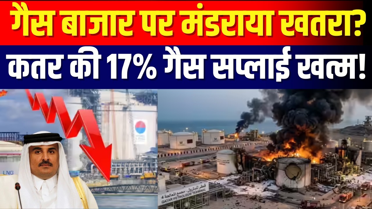 Iran Strike Hits Qatar Gas Hub : ईरान के हमले से कतर की 17% गैस सप्लाई खत्म! बाजार पर खतरा? | N18G