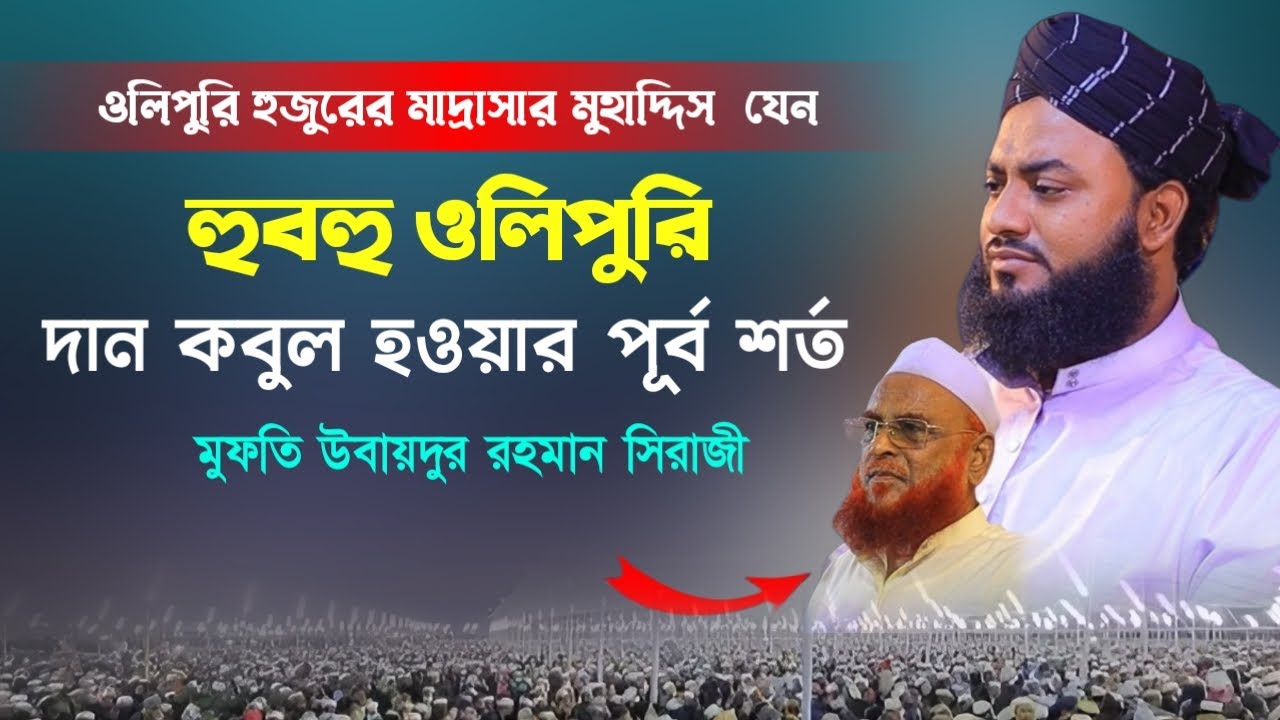 ওলিপুরী হুজুরের মাদ্রাসার মুহাদ্দিস যেন হুবহু ওলিপুরী। মুফতি উবায়দুর রহমান সিরাজী। Olipuri Waz 2024