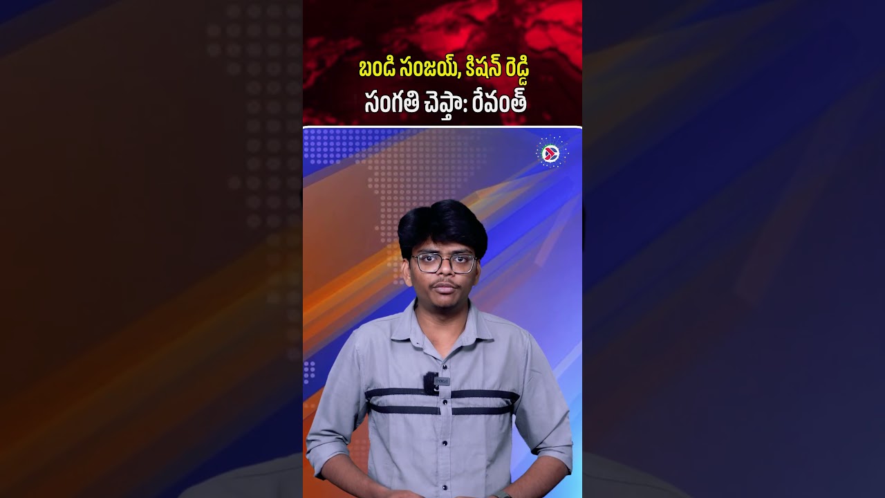 బండి సంజయ్, కిషన్ రెడ్డి సంగతి చెప్తా రేవంత్ | Bandi Sanjay and Kishan Reddy&rdquo; &ndash; Revanth Reddy Fires.