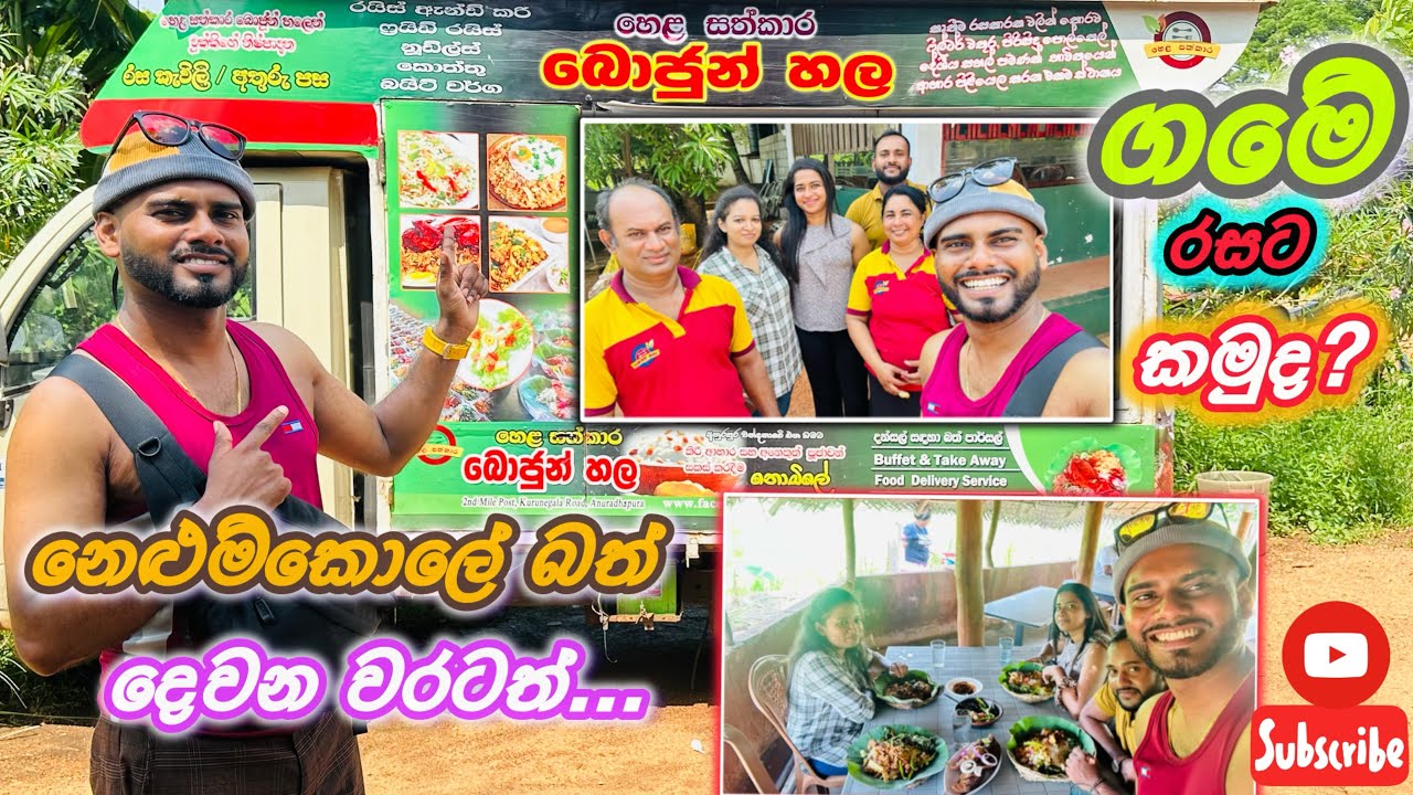 ගමේ රසට නෙළුම්කොලේ බත් දෙවන වතාවටත්.හෙළ සත්කාර බොජුන්හල #travel #anuradhapura #jyasirimahabodiya