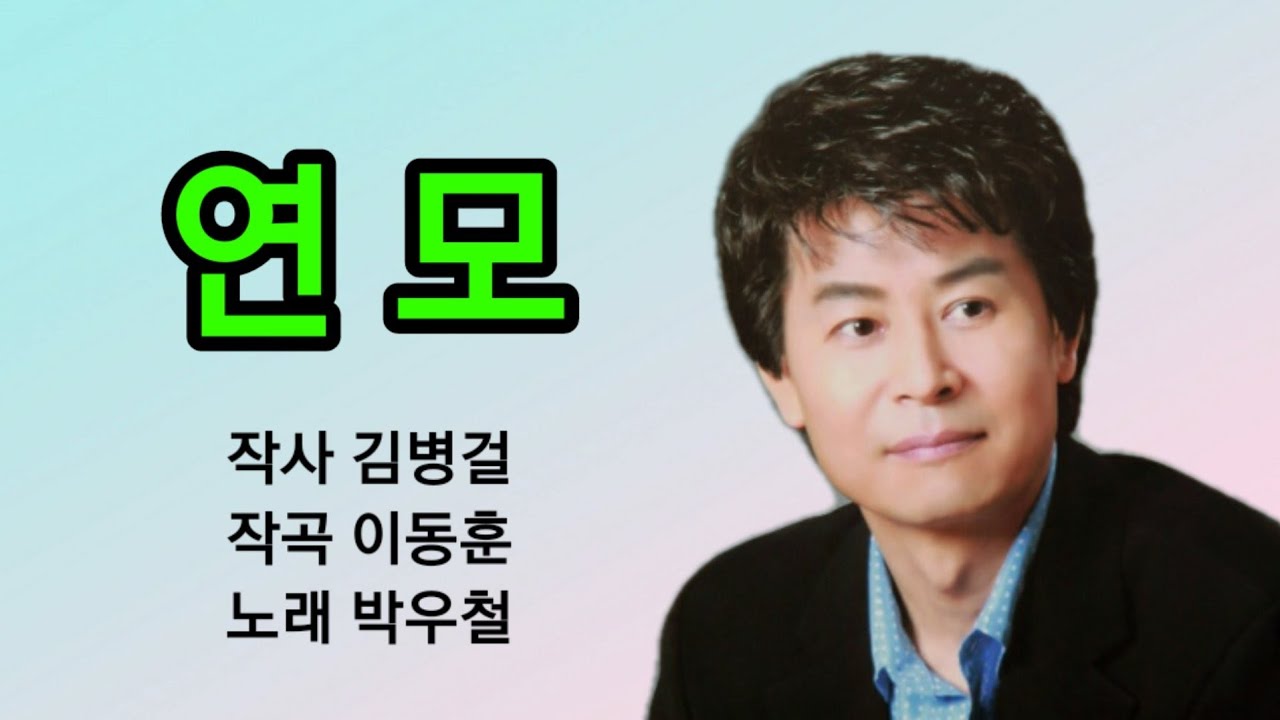 연모 /박우철 🌹연속듣기 (10번) 가사첨부 /송광호노래교실