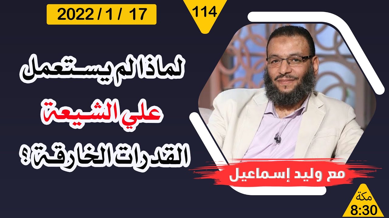 وليد إسماعيل | لماذا لم يستعمل علي الشيعة القدرات الخارقة ؟